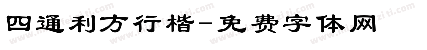 四通利方行楷字体转换