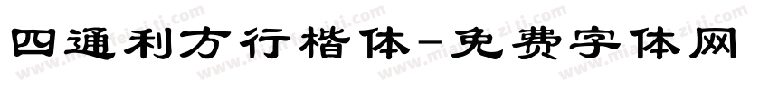 四通利方行楷体字体转换