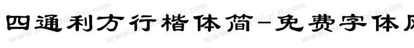 四通利方行楷体简字体转换