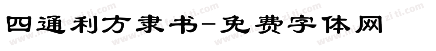 四通利方隶书字体转换