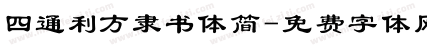 四通利方隶书体简字体转换