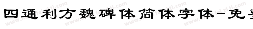 四通利方魏碑体简体字体字体转换