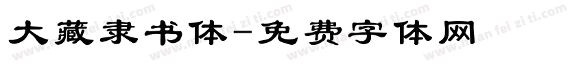 大藏隶书体字体转换
