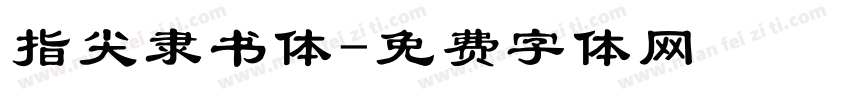 指尖隶书体字体转换