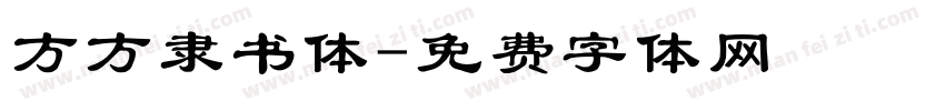 方方隶书体字体转换