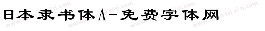 日本隶书体A字体转换
