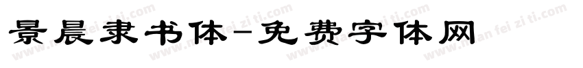 景晨隶书体字体转换