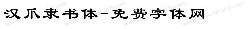 汉爪隶书体字体转换