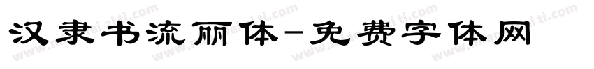 汉隶书流丽体字体转换