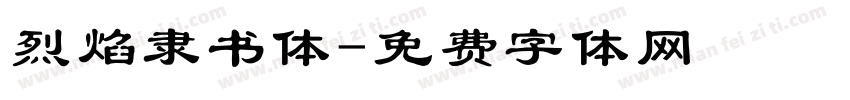 烈焰隶书体字体转换