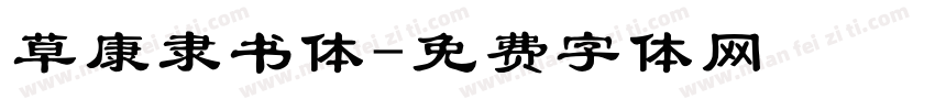 草康隶书体字体转换
