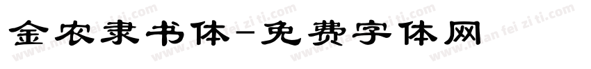 金农隶书体字体转换