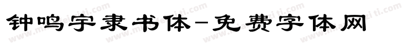 钟鸣宇隶书体字体转换