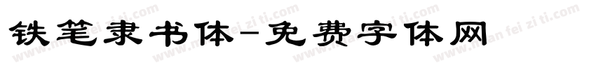 铁笔隶书体字体转换