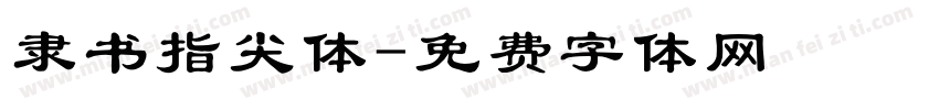 隶书指尖体字体转换
