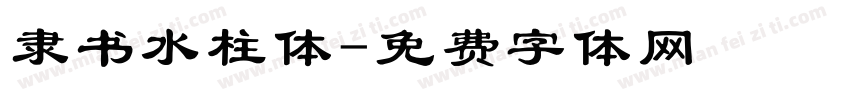 隶书水柱体字体转换