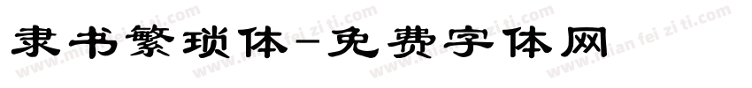 隶书繁琐体字体转换
