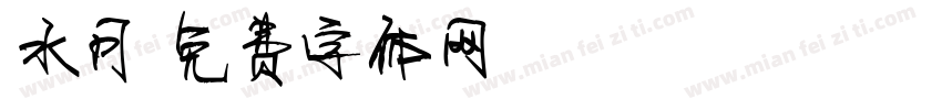 水月字体转换