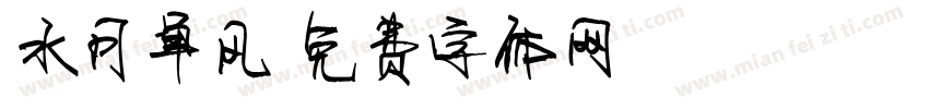水月单风字体转换