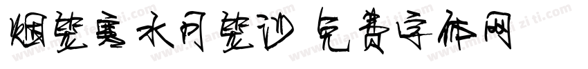 烟笼寒水月笼沙字体转换