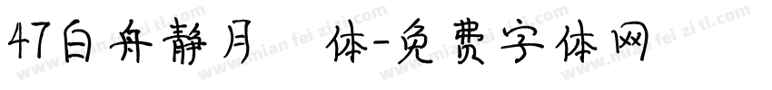 47白舟静月書体字体转换