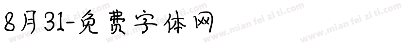 8月31字体转换