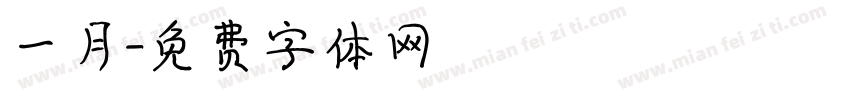 一月字体转换