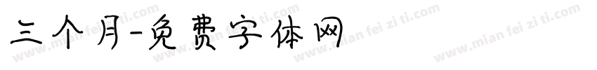 三个月字体转换