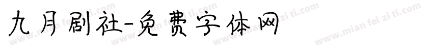 九月剧社字体转换