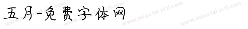 五月字体转换