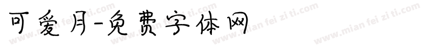 可爱月字体转换