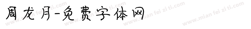 周龙月字体转换