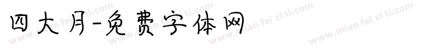 四大月字体转换