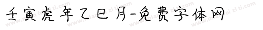 壬寅虎年乙巳月字体转换