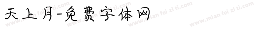天上月字体转换