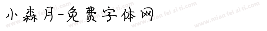 小森月字体转换