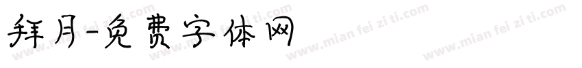 拜月字体转换