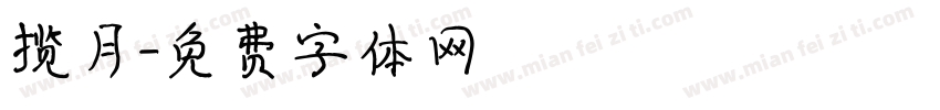 揽月字体转换