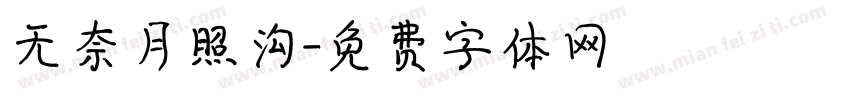 无奈月照沟字体转换
