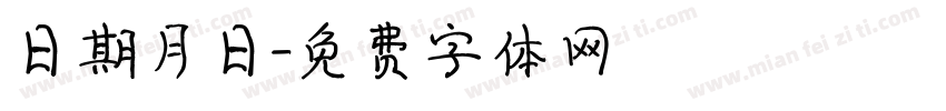 日期月日字体转换