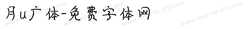 月u广体字体转换