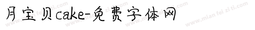 月宝贝cake字体转换