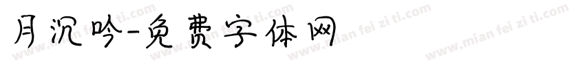 月沉吟字体转换