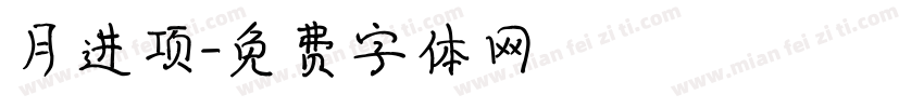 月进项字体转换