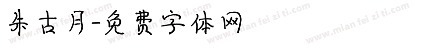 朱古月字体转换