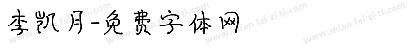 李凯月字体转换