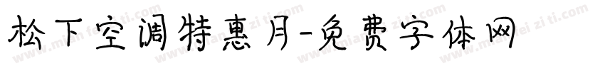松下空调特惠月字体转换