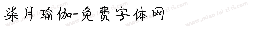 柒月瑜伽字体转换
