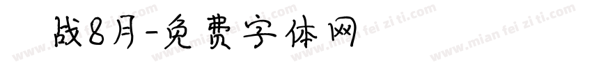 烎战8月字体转换