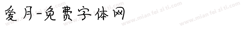 爱月字体转换